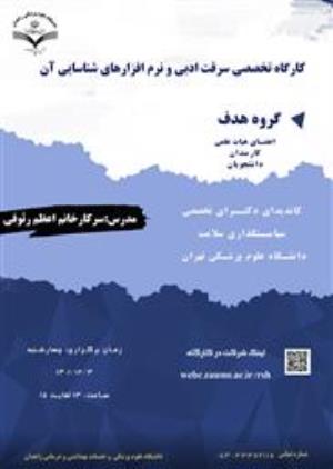 برگزاری کارگاه آنلاین (تخصصی سرقت ادبی و نرم افزارهای شناسایی آن)