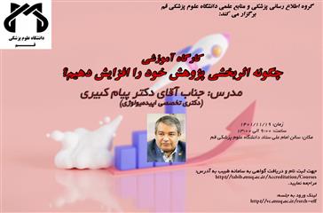 برگزاری کارگاه آموزشی یک روزه (چگونه اثربخشی پژوهش خود را افزایش دهیم؟)