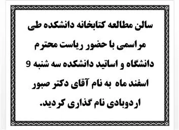 نام گذاری سالن مطالعه کتابخانه دانشکده داروسازی بنام آقای دکتر صبور اردوبادی