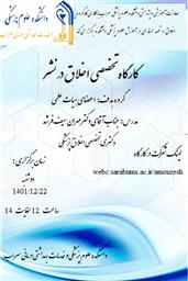 فراخوان کارگاه تخصصی اخلاق در نشر دانشگاه علوم پزشکی سراب