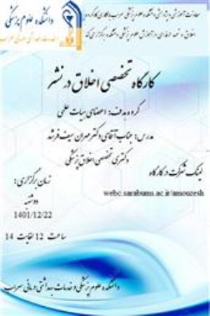 فراخوان کارگاه تخصصی اخلاق در نشر دانشگاه علوم پزشکی سراب