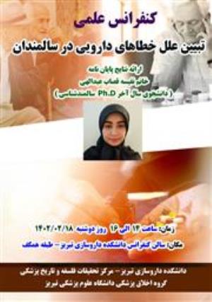 کنفرانس علمی تبیین علل خطاهای دارویی در سالمندان برگزار شد
