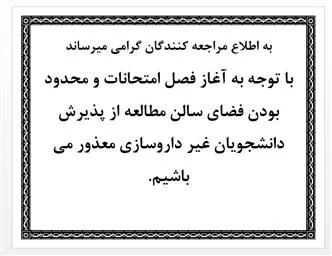 اطلاعیه کتابخانه دانشکده داروسازی در مورد عدم پذیرش دانشجویان غیر داروسازی