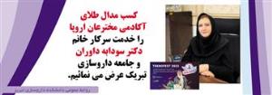 کسب مدال طلای آکادمی مخترعان اروپا به بانوی دانشمند تبریزی  خانم دکتر سودابه داوران رسید