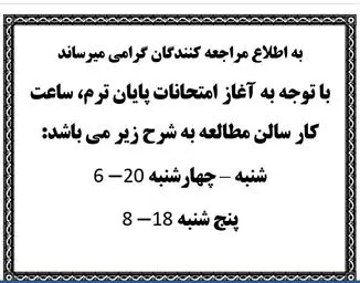 ساعات کار سالن مطالعه کتابخانه دانشکده داروسازی در فصل امتحانات پایان ترم