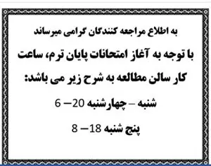ساعات کار سالن مطالعه کتابخانه دانشکده داروسازی در فصل امتحانات پایان ترم