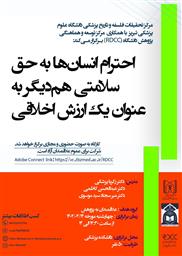 برگزاری کارگاه احترام انسان ها به حق سلامتی همدیگر به عنوان یک ارزش اخلاقی