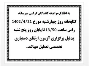 اطلاعیه ساعت کاری کتابخانه دانشکده در تاریخ 21 و 22 تیر 1402