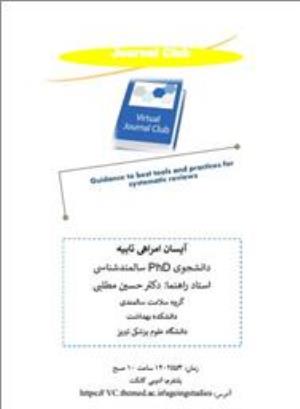 اطلاع رسانی جلسه ژورنال کلاب