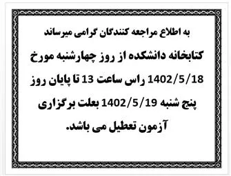 اطلاعیه تعطیلی کتابخانه دانشکده داروسازی 