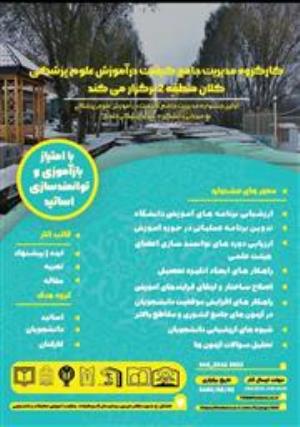 جشنواره یک روزه مدیریت جامع کیفیت در آموزش علوم پزشکی 