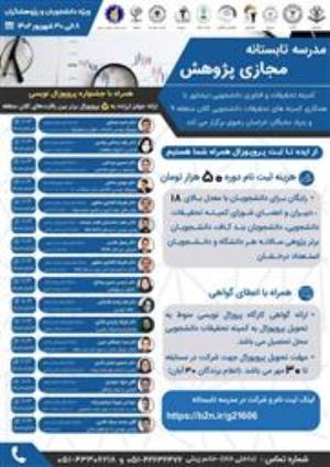 دعوت به مدرسه تابستانه مجازی پژوهش 1402 -دانشگاه علوم پزشکی نیشابور