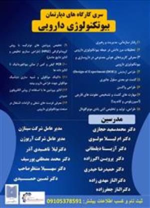 فراخوان سری کارگاه های گروه بیوتکنولوژی دارویی