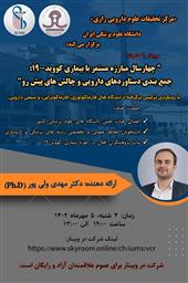 اطلاع رسانی کارگاه مجازی (کووید-19) در دانشگاه علوم پزشکی ایران