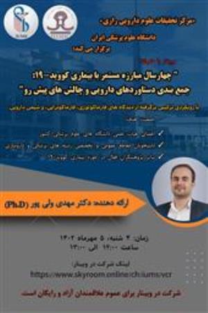 اطلاع رسانی کارگاه مجازی (کووید-19) در دانشگاه علوم پزشکی ایران