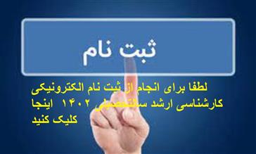 لطفا برای انجام از ثبت نام الکترونیکی کارشناسی ارشد و دکتری تخصصی سال تحصیلی 1402 کلیلک کنید