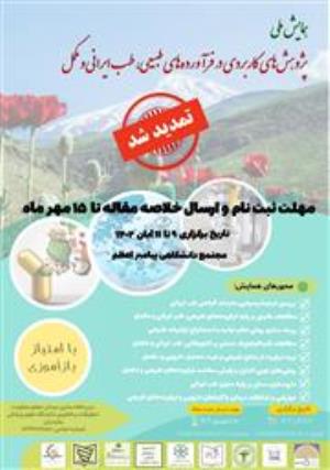 اطلاع رسانی نخستین همایش ملی پژوهش های کاربردی در فراورده های طبیعی، طب ایرانی و مکمل