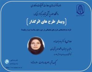 برگزاری وبینار طرح های اثرگذار دانشگاه علوم پزشکی نیشابور