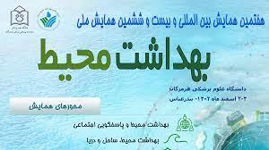 تمدید فراخوان هفتمین همایش بین المللی و بیست و ششمین همایش ملی بهداشت محیط دانشگاه علوم پزشکی و خدمات بهداشتی درمانی بندرعباس