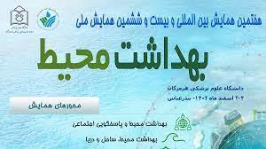 تمدید فراخوان هفتمین همایش بین المللی و بیست و ششمین همایش ملی بهداشت محیط دانشگاه علوم پزشکی و خدمات بهداشتی درمانی بندرعباس