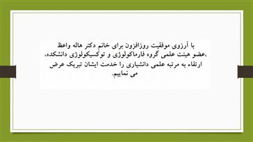 ارتقاء مرتبه علمی خانم دکتر هاله واعظ از استادیاری به دانشیاری