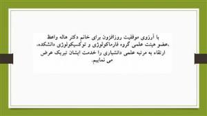 ارتقاء مرتبه علمی خانم دکتر هاله واعظ از استادیاری به دانشیاری