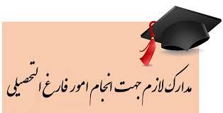 مدارک لازم جهت فراغت از تحصیل