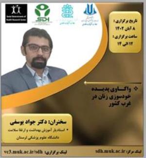 فراخوان کشوری وبینار واکاوی پدیده خودسوزی زنان در غرب کشور دانشگاه علوم پزشکی کردستان