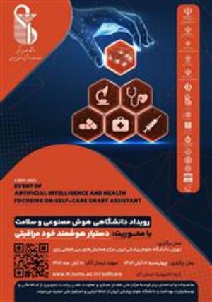 برگزاری رویداد هوش مصنوعی و سلامت با محوریت دستیار هوشمند خودمراقبتی دانشگاه علوم پزشکی و خدمات بهداشتی درمانی ایران  