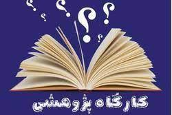 اطلاعیه کارگاه های مهارت های پژوهشی دانشکده داروسازی در نیمسال اول 1403-1402