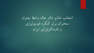 انتخاب خانم دکتر هاله واعظ بعنوان سخنران برتر کنگره فیزیولوژی و فارماکولوژی ایران