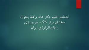انتخاب خانم دکتر هاله واعظ بعنوان سخنران برتر کنگره فیزیولوژی و فارماکولوژی ایران