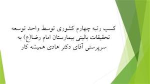 کسب رتبه چهارم کشوری توسط واحد توسعه تحقیقات بالینی بیمارستان امام رضا(ع)