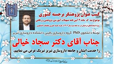 انتخاب آقای دکتر سجاد خیالی به عنوان پژوهشگر برجسته کشوری 1402