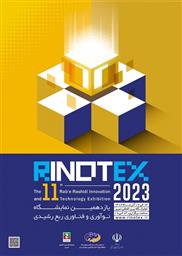 فراخوان یازدهمین نمایشگاه نوآوری و فناوری ربع رشیدی