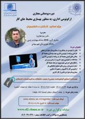 اطلاع رسانی برگزاری دوره پودمانی مجازی و رایگان ارگونومی اداری