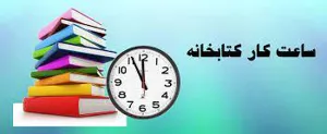 ساعت کاری کتابخانه در تاریخ 27 آبان لغایت 4 آذر 1402
