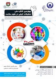 پوستر چهارمین کنگره ملی تحقیقات کیفی در علوم سلامت
