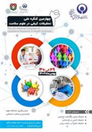 پوستر چهارمین کنگره ملی تحقیقات کیفی در علوم سلامت