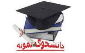 نسخه جدید آیین نامه و شیوه نامه جشنواره دانشجوی نمونه (مهرماه 1402)