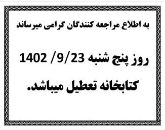 اطلاعیه تعطیلی کتابخانه دانشکده داروسازی روز پنجشنبه مورخ 23 آذر 1402