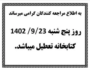 اطلاعیه تعطیلی کتابخانه دانشکده داروسازی روز پنجشنبه مورخ 23 آذر 1402