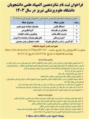 اطلاعیه فراخوان ثبت نام شانزدهمین المپیاد علمی دانشجوئی