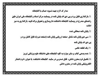 مدارک لازم جهت تسویه حساب با کتابخانه دانشکده داروسازی