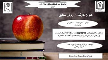 اطلاعیه برگزاری کارگاه روش تحقیق  واحد توسعه تحقیقات بالینی مرکز آموزشی پژوهشی و درمانی رازی تبریز