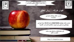 اطلاعیه برگزاری کارگاه روش تحقیق  واحد توسعه تحقیقات بالینی مرکز آموزشی پژوهشی و درمانی رازی تبریز