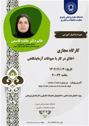 برگزاری کارگاه اخلاق در کار با حیوانات آزمایشگاهی دانشگاه علوم پزشکی کهگیلویه و بویراحمد