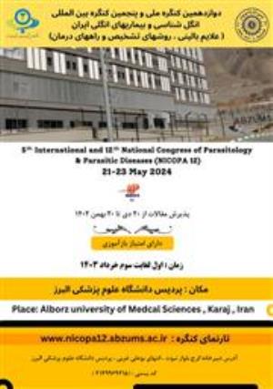 فراخوان پذیرش مقالات دوازدهمین کنگره سراسری انگل شناسی دانشگاه علوم پزشکی البرز