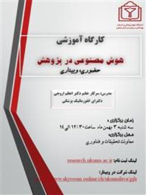 کارگاه آموزشی هوش مصنوعی در پژوهش دانشگاه علوم پزشکی خراسان شمالی