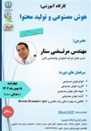 اطلاع رسانی کارگاه آموزشی « هوش مصنوعی و تولید محتوا » دانشگاه علوم پزشکی شیراز